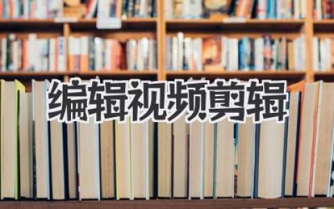 编辑视频剪辑