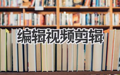 编辑视频剪辑