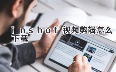 inshot视频剪辑怎么下载