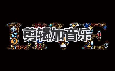 剪辑加音乐