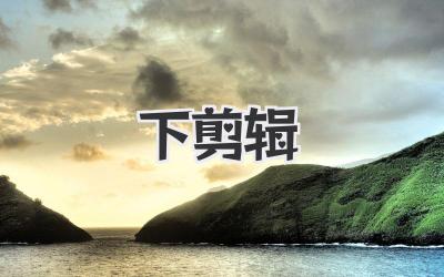 下剪辑