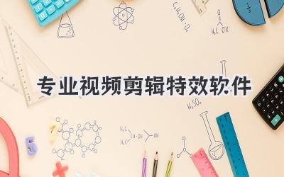 专业视频剪辑特效软件