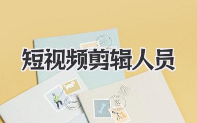 短视频剪辑人员