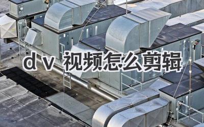 dv视频怎么剪辑