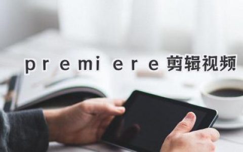 Premiere剪辑视频：新手也能秒变剪辑大神，这招儿你得学！