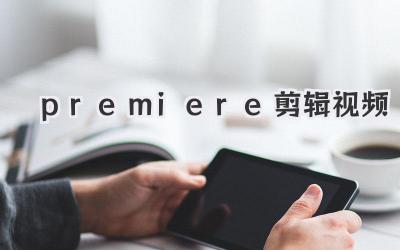 premiere剪辑视频