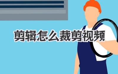 剪辑怎么裁剪视频