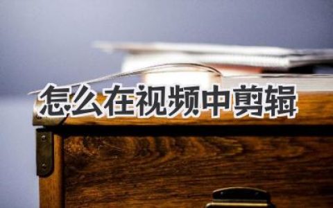 怎么在视频中剪辑
