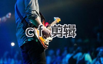 cf剪辑