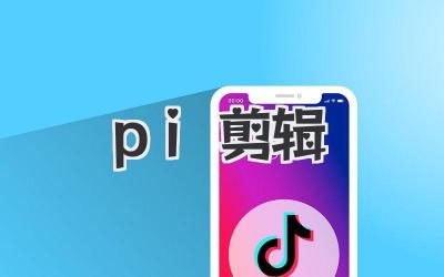 pi剪辑