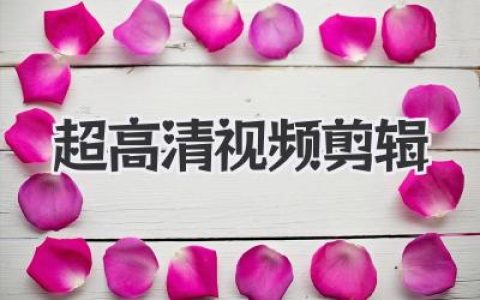 超高清视频剪辑