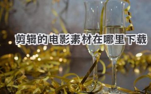 剪辑的电影素材在哪里下载