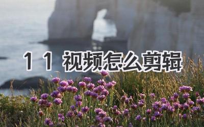 1:1视频怎么剪辑