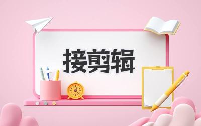 接剪辑