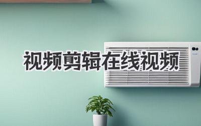 视频剪辑在线视频