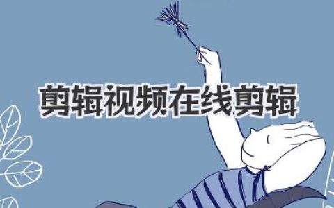 剪辑视频在线剪辑