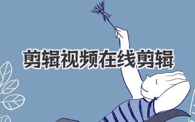 剪辑视频在线剪辑