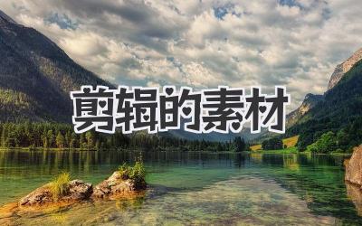剪辑的素材