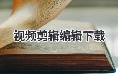 视频剪辑编辑下载
