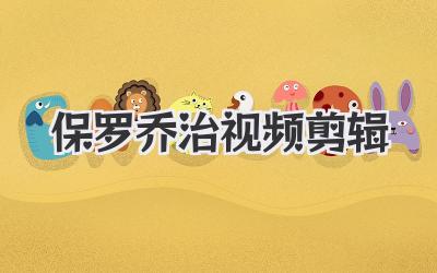保罗乔治视频剪辑