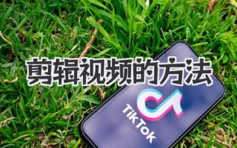 剪辑视频的方法