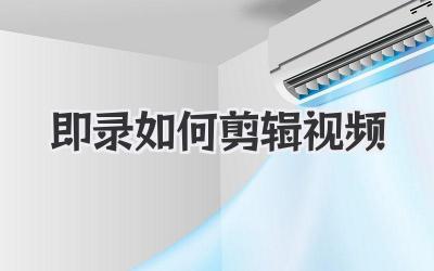 即录如何剪辑视频