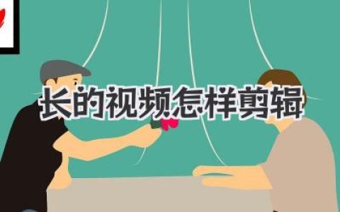 长的视频怎样剪辑