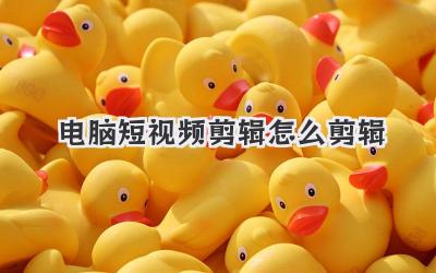 电脑短视频剪辑怎么剪辑