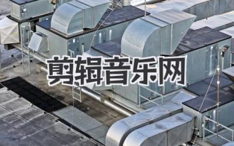 剪辑音乐网全攻略：小白也能变音乐剪辑大神！