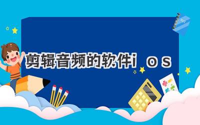 剪辑音频的软件ios