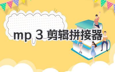 mp3剪辑拼接器