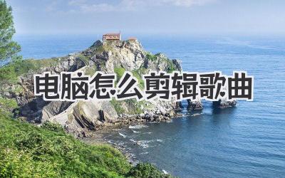 电脑怎么剪辑歌曲
