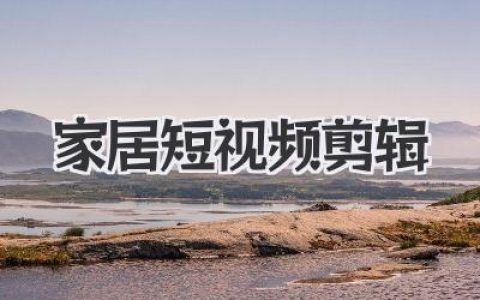 家居短视频剪辑