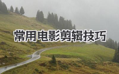 常用电影剪辑技巧