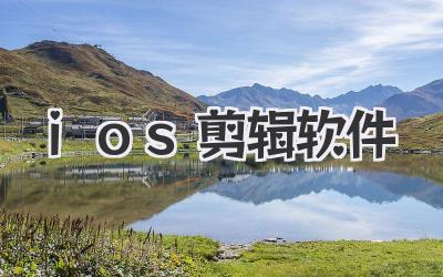 ios剪辑软件