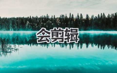 想在短视频界C位出道？先学会《会剪辑》这门手艺活儿！