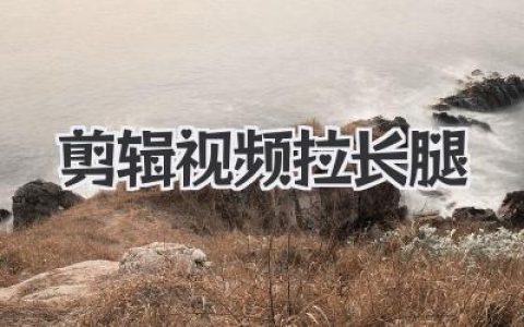 剪辑视频拉长腿