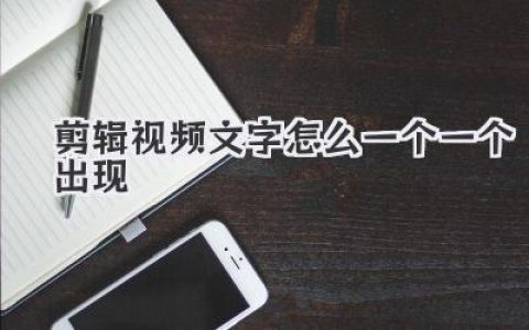 剪辑视频文字怎么一个一个出现