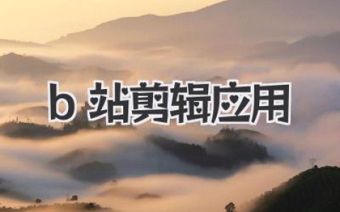 告别剪辑小白，手把手教你玩转B站剪辑应用，轻松成为剪辑大神！