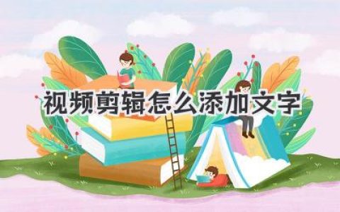 视频剪辑怎么添加文字