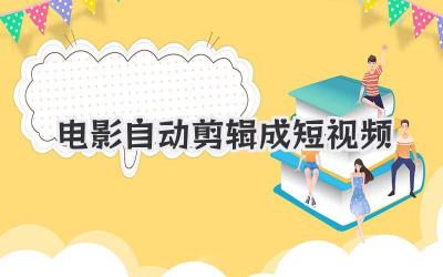 电影自动剪辑成短视频