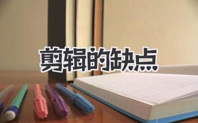 剪辑的缺点