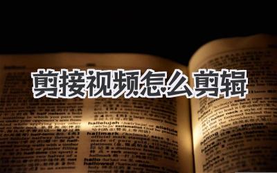 剪接视频怎么剪辑