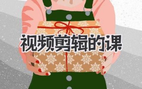 视频剪辑的课