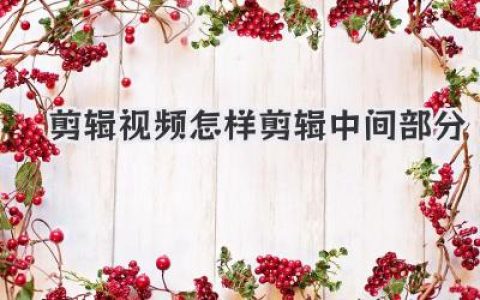 剪辑视频怎样剪辑中间部分