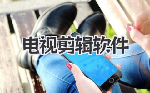 电视剪辑软件