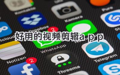 好用的视频剪辑app