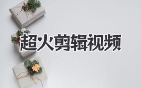 超火剪辑视频