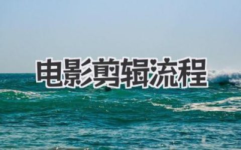 电影剪辑流程