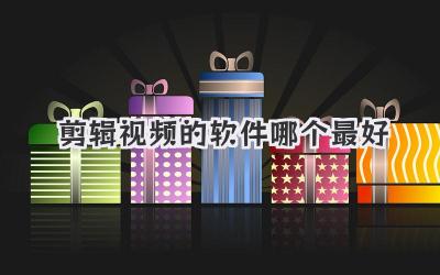 剪辑视频的软件哪个最好